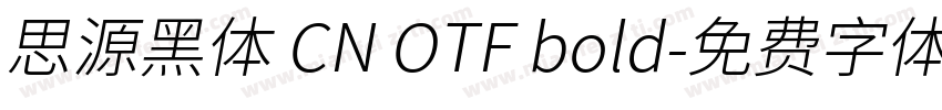 思源黑体 CN OTF bold字体转换